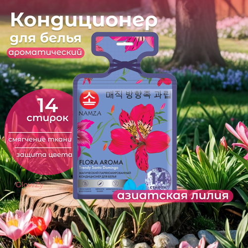 NAMZA Кондиционер для белья Trendy Santo Domingo Азиатская лилия 84 г 14 шт 1186₽