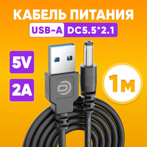 Кабель питания USB-A - DC 5.5 x 2.1 мм 1м, черный / Шнур USB-А (male) - DC (male) 2.1х5.5 мм 2А, 5V / Адаптер питания, зарядное устройство, штекер бочка