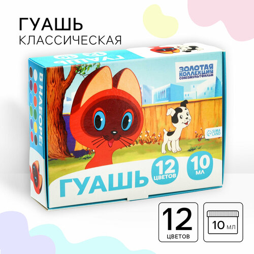 Гуашь 12 цветов по 10 мл Котенок по имени Гав Союзмультфильм 352₽