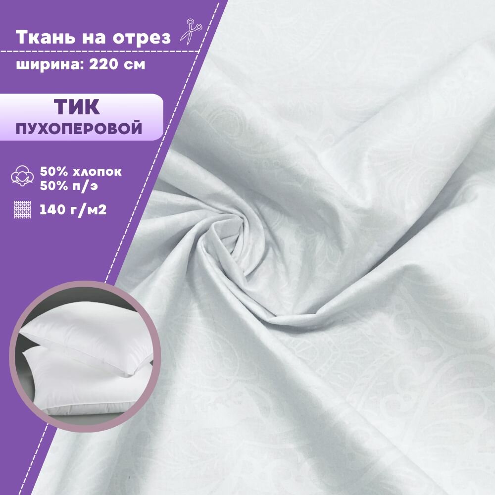 фото Ткань Тик наволочный/ пухоперовой/для наперников/подушек/пуходержащий, ш-220 см, пл.140 г/м2, на отрез, цена за пог. метр