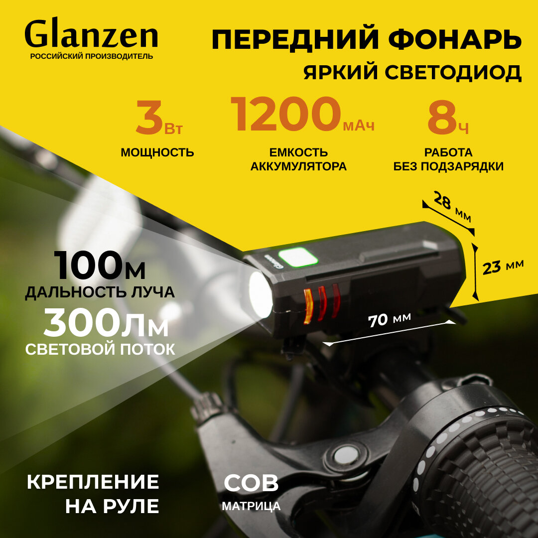 Светодиодный фонарь для велосипеда передний + задний с 3 режимами GLANZEN BFL-1200-03-set