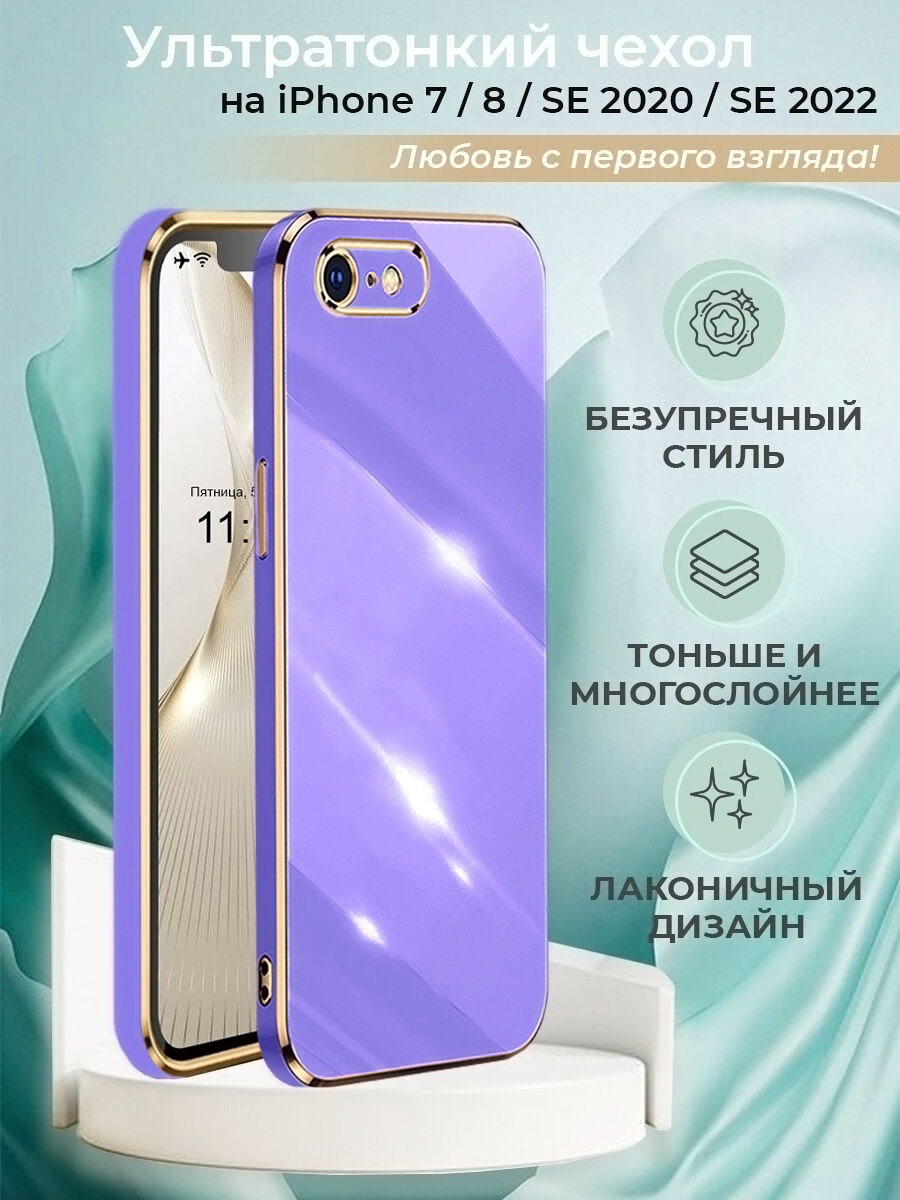 Чехол на Iphone 7/ 8/ SE2022 силиконовый защитный бампер с защитой камеры для Айфон 7/8/СЕ2022 Фиолетовый