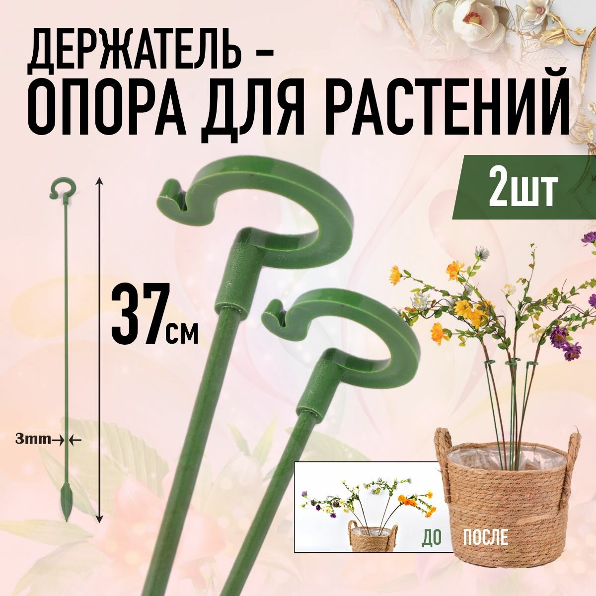 Держатель опора для растений 37 см (2шт, Зелёные)