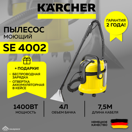 Моющий пылесос Karcher SE 4002 1081-1400 Ночник-зарядка Аккумуляторная отвертка SET 3993600₽