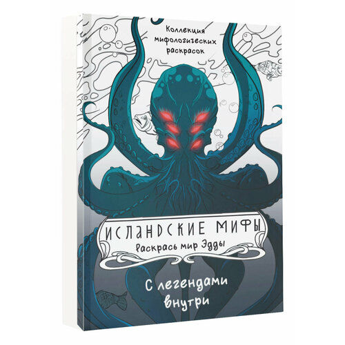 Исландские мифы. Раскрась мир Эдды Грушина Д. Д. АСТ