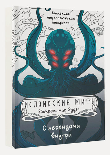 Изображение товара Книга АСТ "Исландские мифы: Раскрась мир Эдды", мягкий переплет, 2024 г, 64 стр.