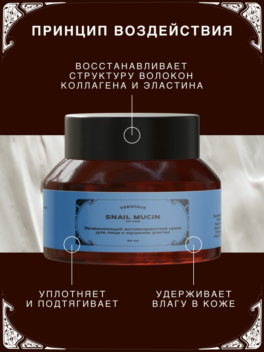VERIFIQUE / Увлажняющий антивозрастной крем для лица с муцином улитки, 50 мл — фото 1