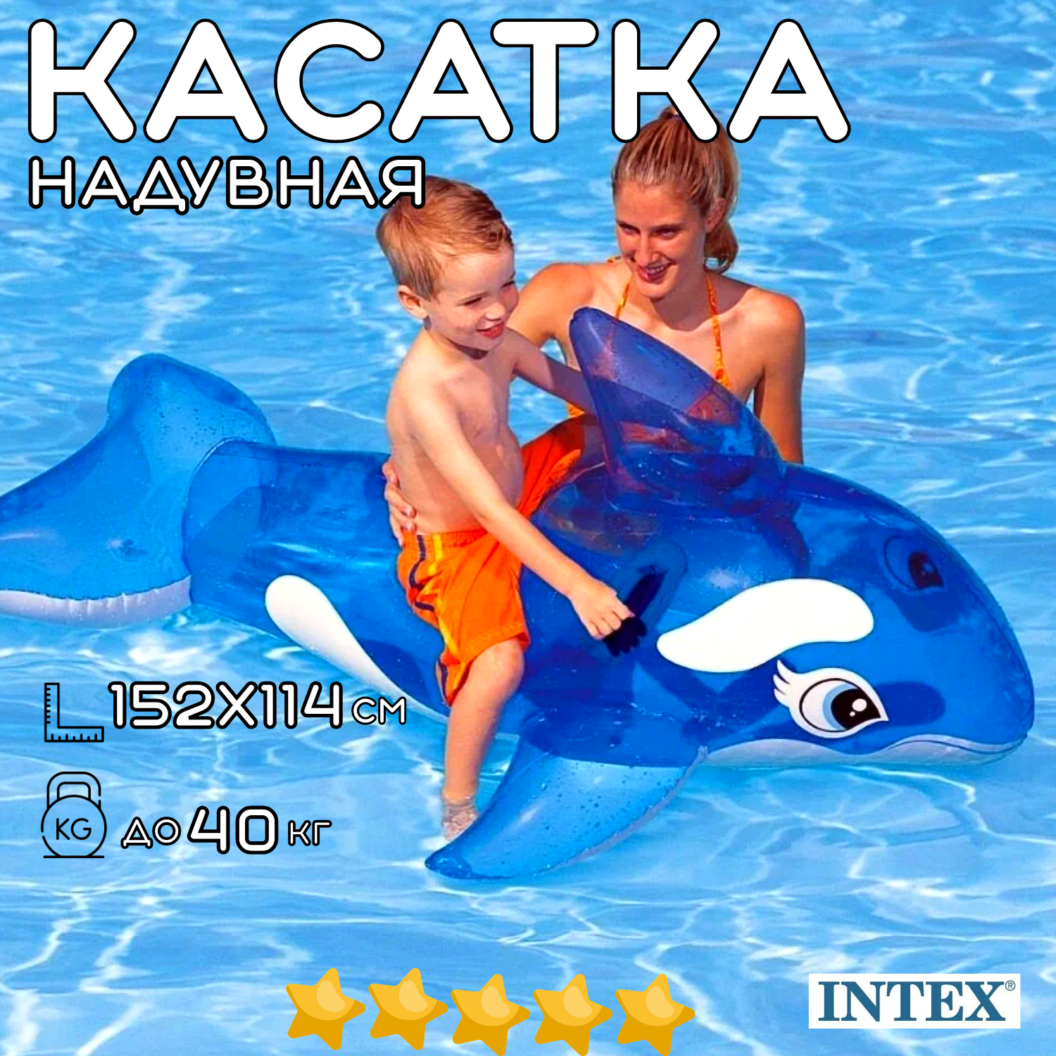 Надувная игрушка для плавания верхом INTEX Касатка синяя 152х114 см, с ручками надувной круг, пляжный матрас - наездник, нагрузка до 40 кг, возраст до 14 лет / 1 шт