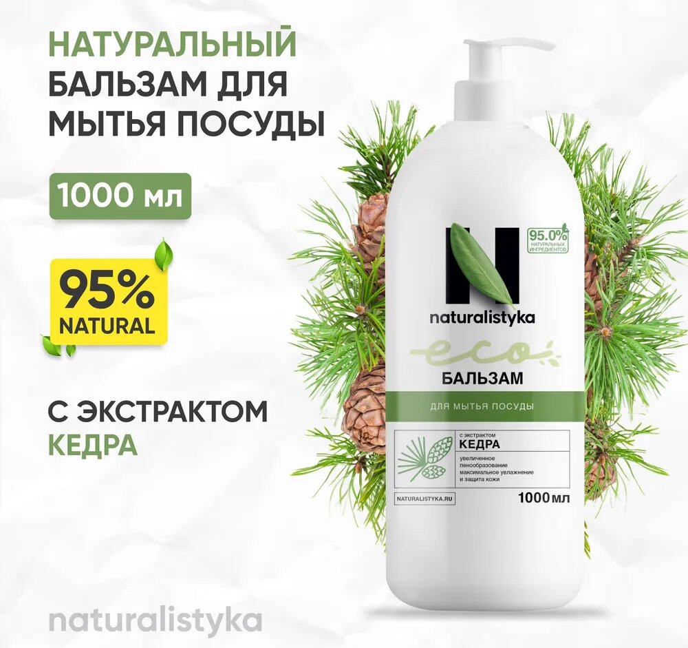 Naturalistyka Натуральный бальзам гель для мытья посуды с экстрактом кедра, универсальное средство 1000 мл