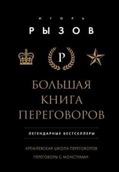 Большая книга переговоров. Легендарные бестселлеры: Кремлевская школа переговоров; Переговоры с монстрами - фото №17