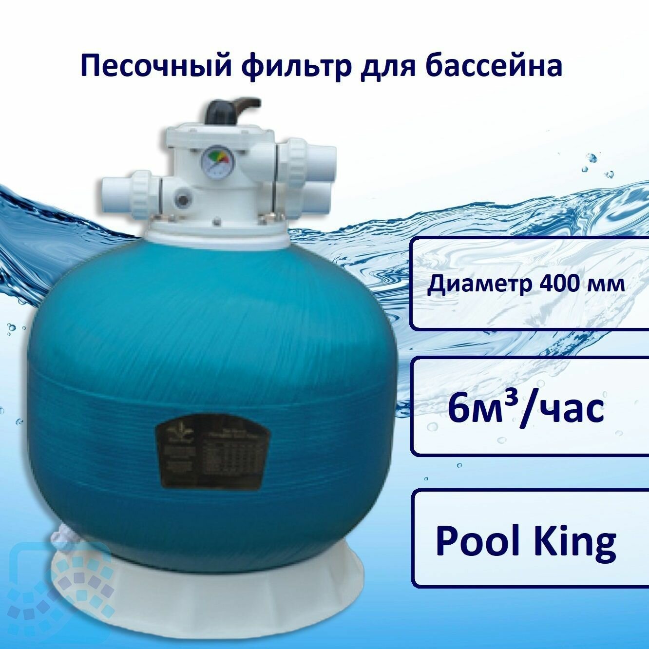 Песочный фильтр для бассейна 6 м3 ч Pool King KP400