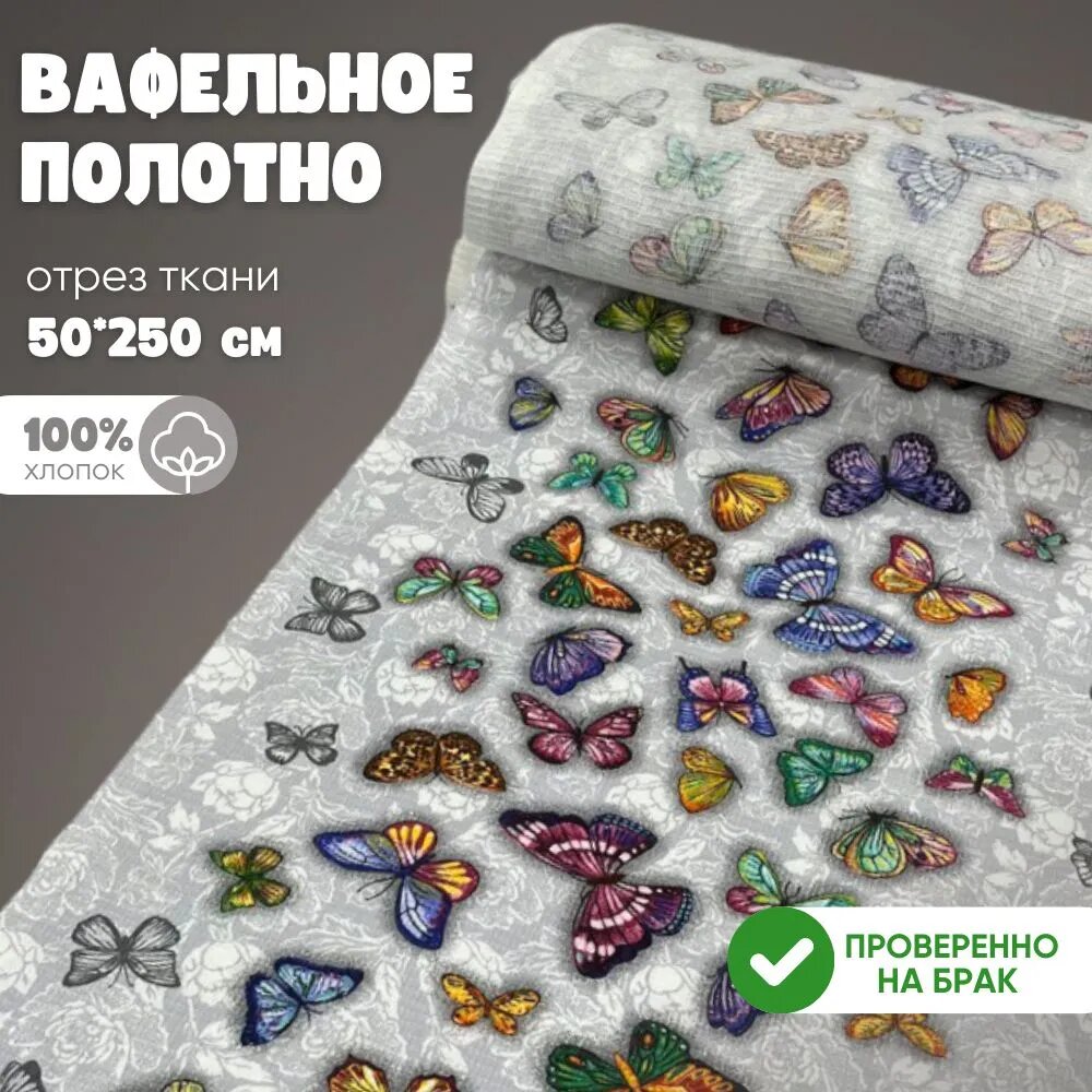 фото Ткань Вафельное полотно Тейковский ХБК ширина 50см длина 2,5м "Бабочки"