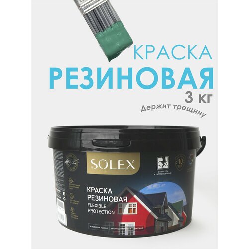 Краска резиновая SOLEX (3 кг.) - зеленая