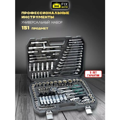 Набор инструментов 151 предмет