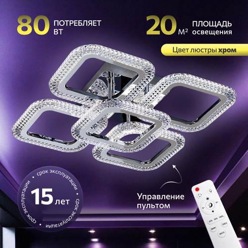 Люстра с пультом светодиодная потолочная 80W, 5 ламп, квадраты, хром, LEDCITY