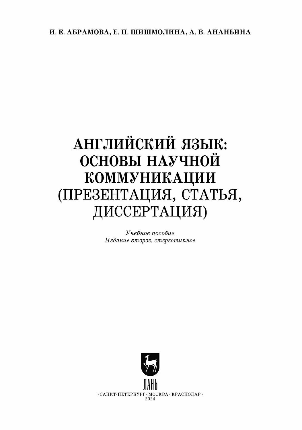 Английский язык. Основы научной коммуникации (презентация, статья, диссертация) - фото №10