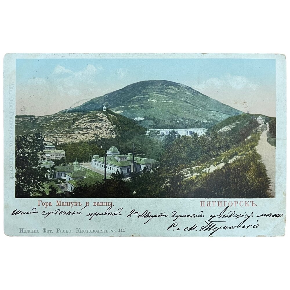 Почтовая открытка "Гора Машук и ванны. Пятигорск" 1900-1917 гг. Российская Империя
