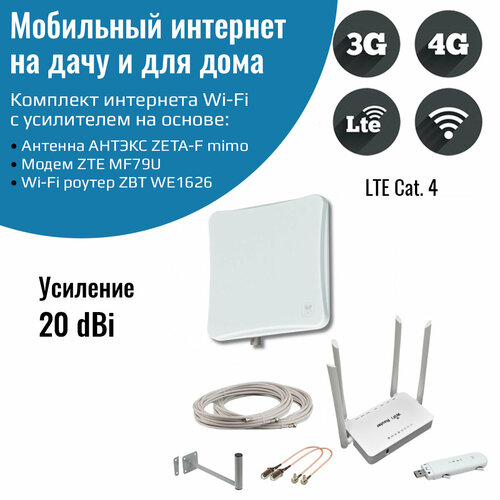 Комплект 3G/4G Дача-Стандарт (Роутер WiFi, модем ZTE MF79U, антенна ZETA F MIMO 20 дБ) комплект 4g lte cat 6 box wifi антенна kss15 ubox 15 дби mpcie модуль quectel ep06 e wifi роутер zbt we1626 usb кабель 10 м