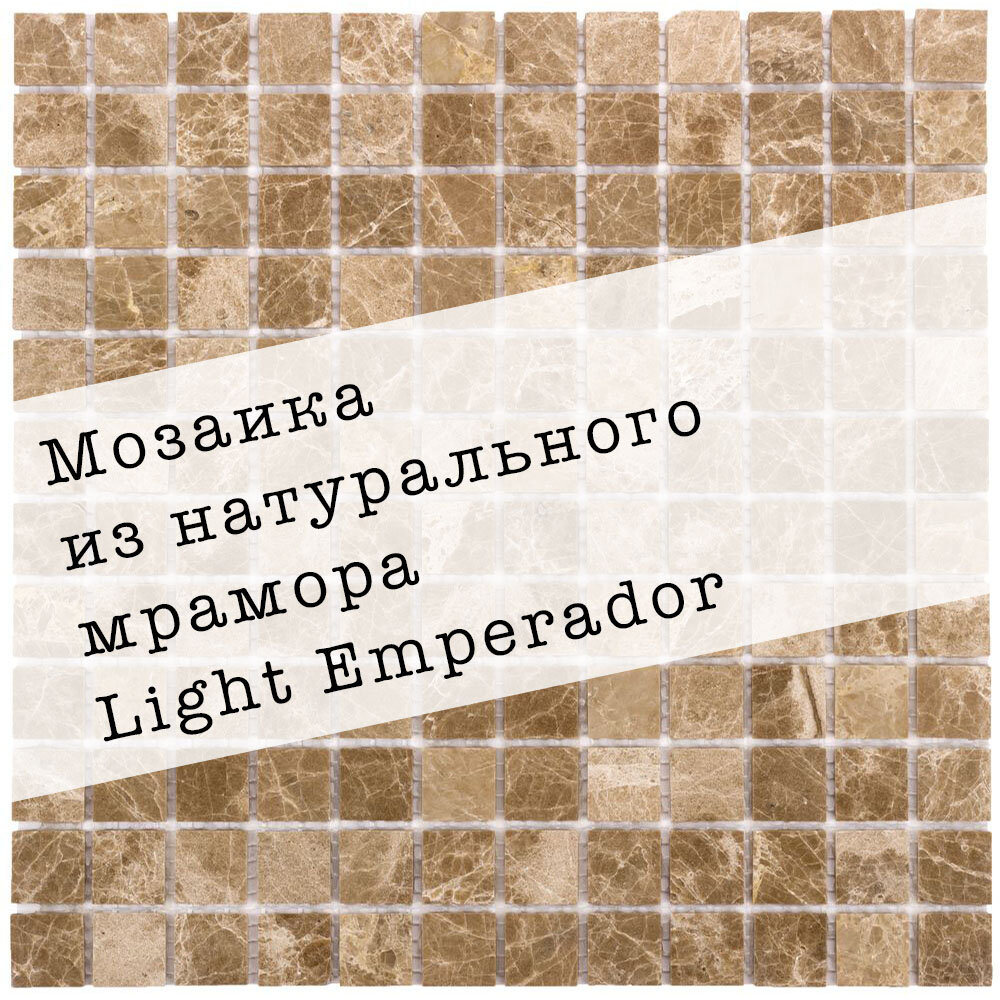 Мозаика из натурального мрамора Light Emperador DAO-631-23-4. Глянцевая. Размер 300х300мм. Толщина 4мм. Цвет светло-коричневый. 1 лист. Площадь 0.09м2