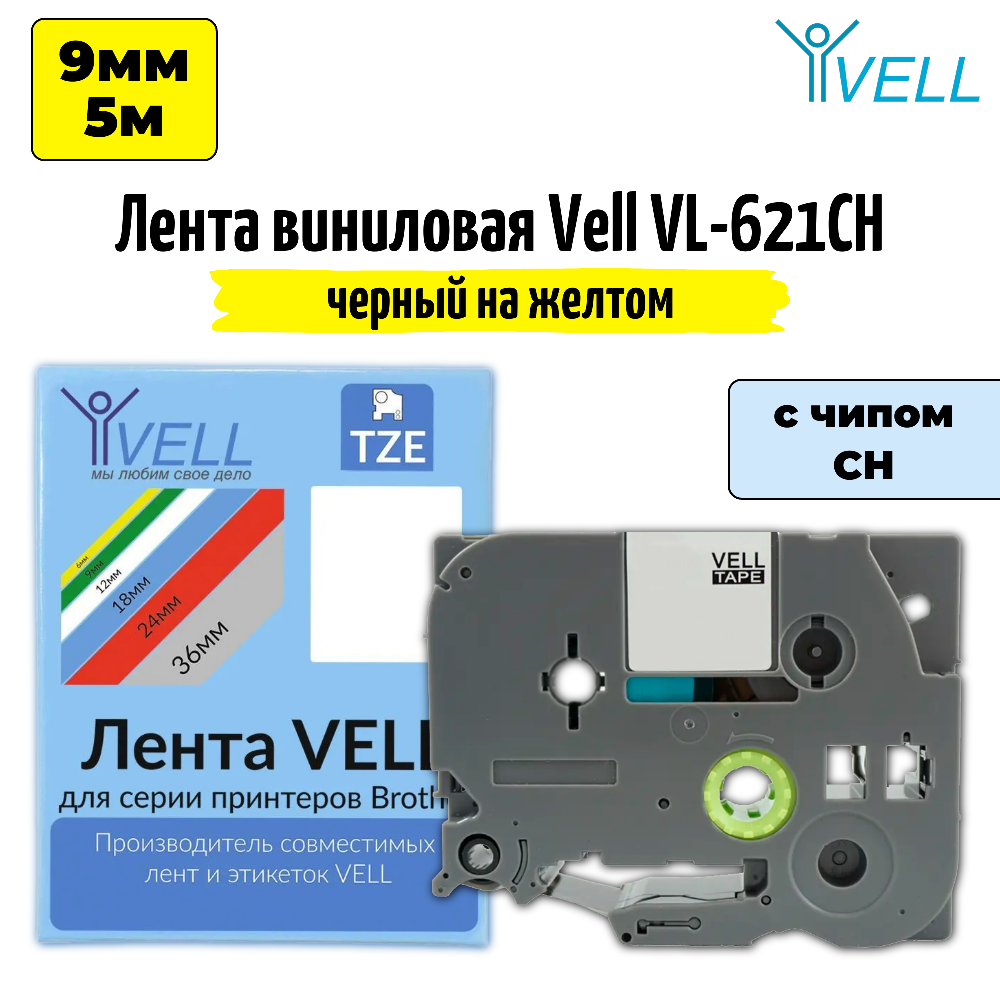 фото Лента Vell VL-621CH (с чипом, 9 мм, черный на желтом) для Puty PT-100E/100ECH/Brother D200/E110/ D600/E300/2700/ P700/E550/P900 {Vell-621CH}