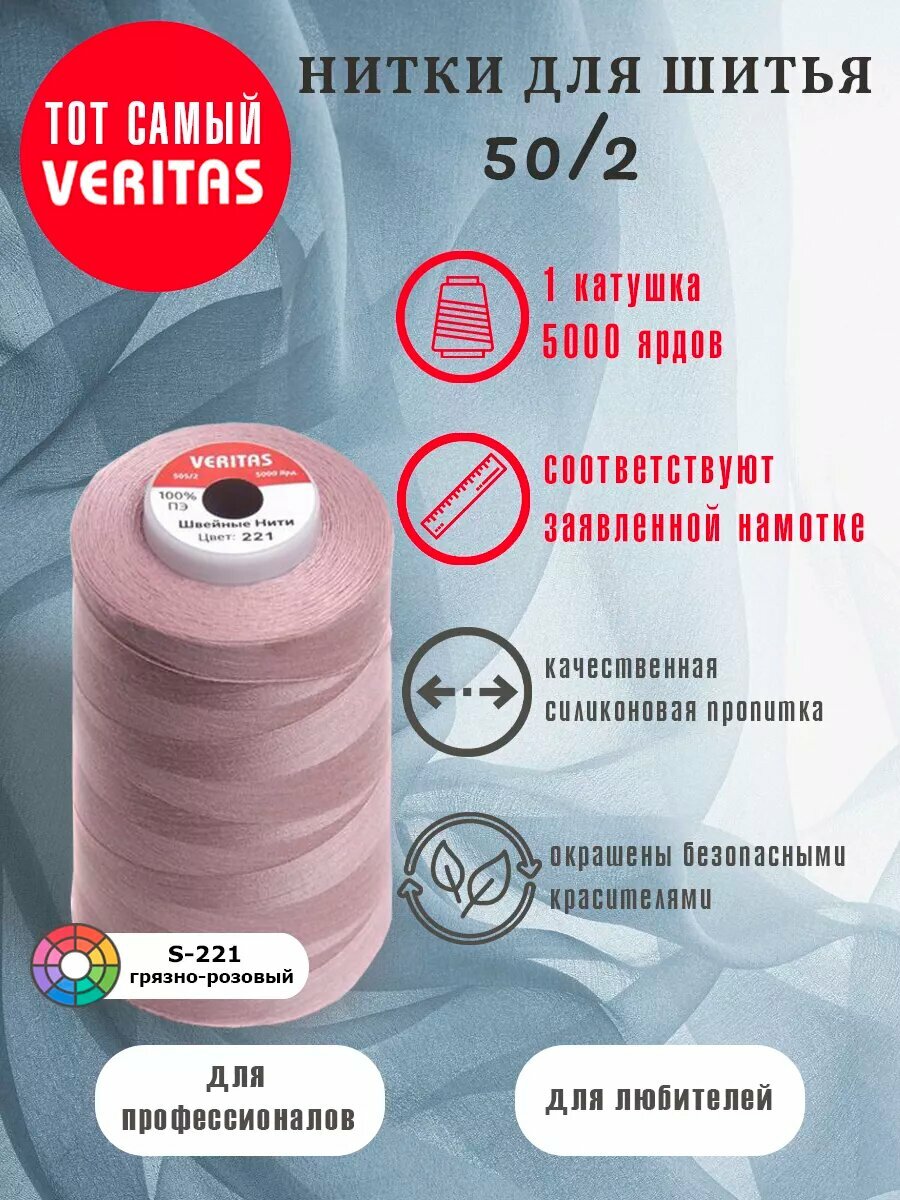 Нитки для шитья Veritas 5000 ярд. 50/2 для машинки, оверлока и ручного шитья 1 бобина