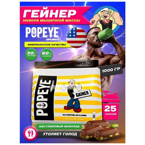 Гейнер POPEYE Gainer 1000g Bag (Фисташки-шоколад)