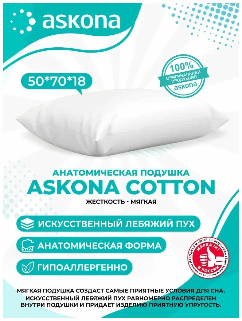 фото Askona Cotton 50x70cm