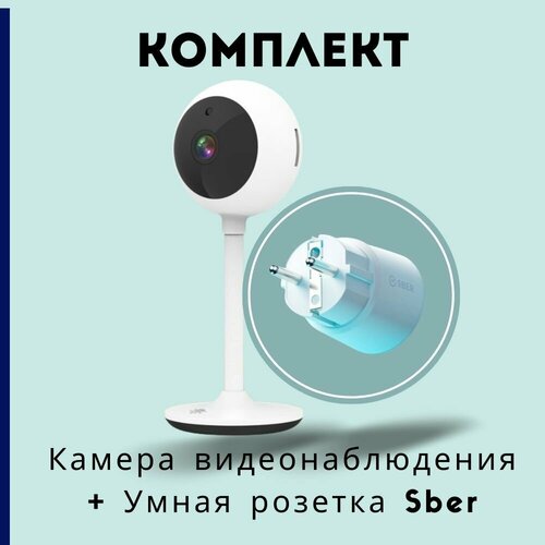 Камера видеонаблюдения внутренняя SLS CAM1 и Умная розетка Sber SBDV-00123W Белый 299000₽