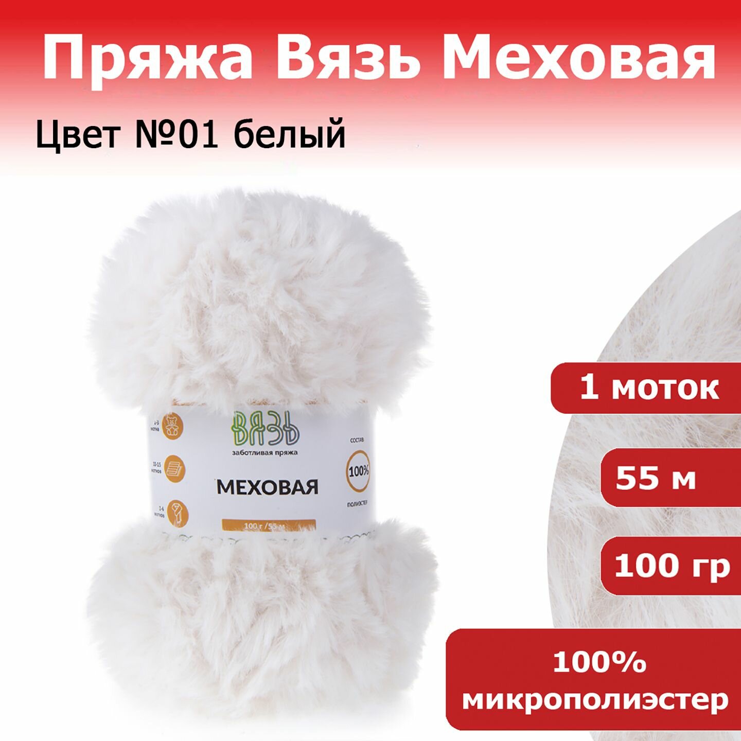 Пряжа для вязания Вязь Меховая цвет №01 белый 1 моток 100 г 55 м 100% микрополиэстер