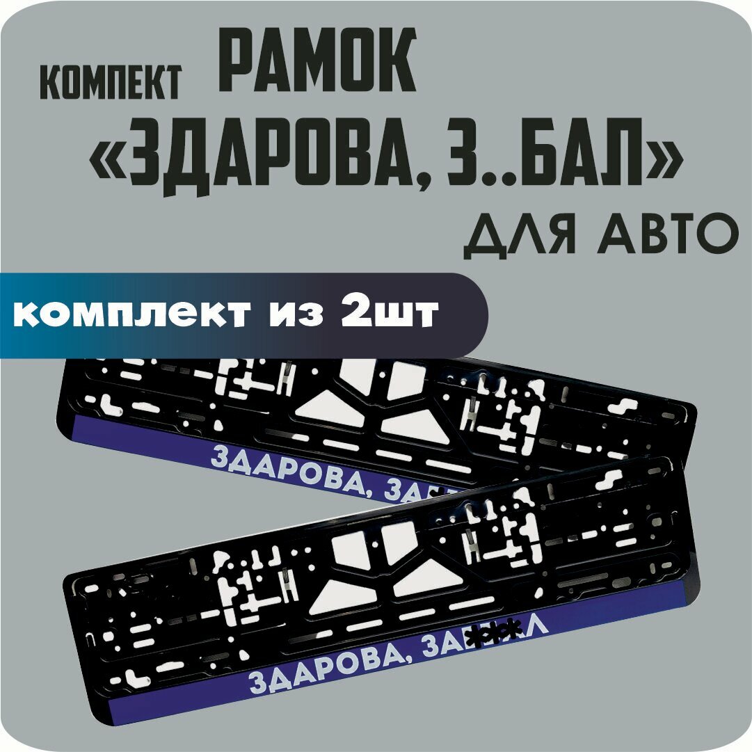Рамки для автомобильных номеров автомобиля "здорова З..БАЛ", 2штуки