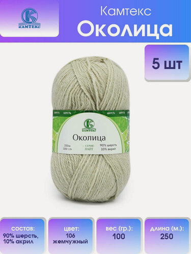 Изображение товара Пряжа для вязания Камтекс 'Околица' 100г, 250м (шерсть 90%, акрил 10%) (106 жемчужный), 5 мотков