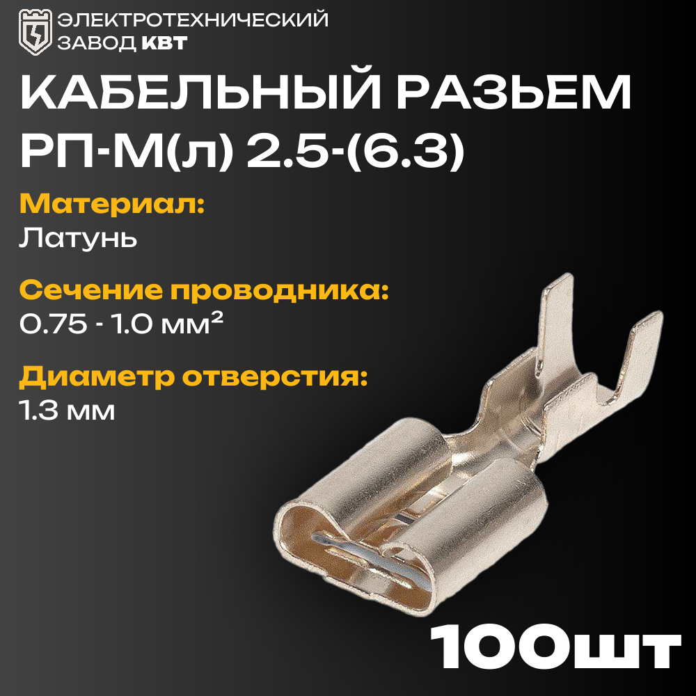 фото Разъем плоский неизолированный луженый РП-М(л) 2,5 - (6,3) {89246} (упак 100 шт)