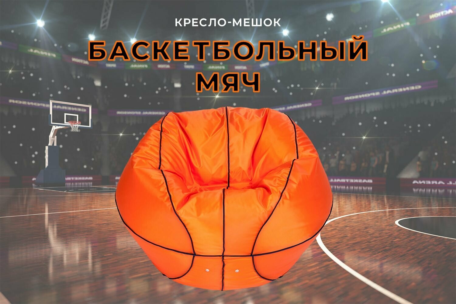 Кресло-мешок Баскетбольный мяч, большое 95 см, оранжевый/черный