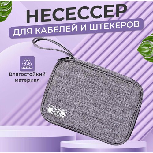 Органайзер для хранения проводов, Несессер Сумка, цвет серый алстон б б амари и братство ночи