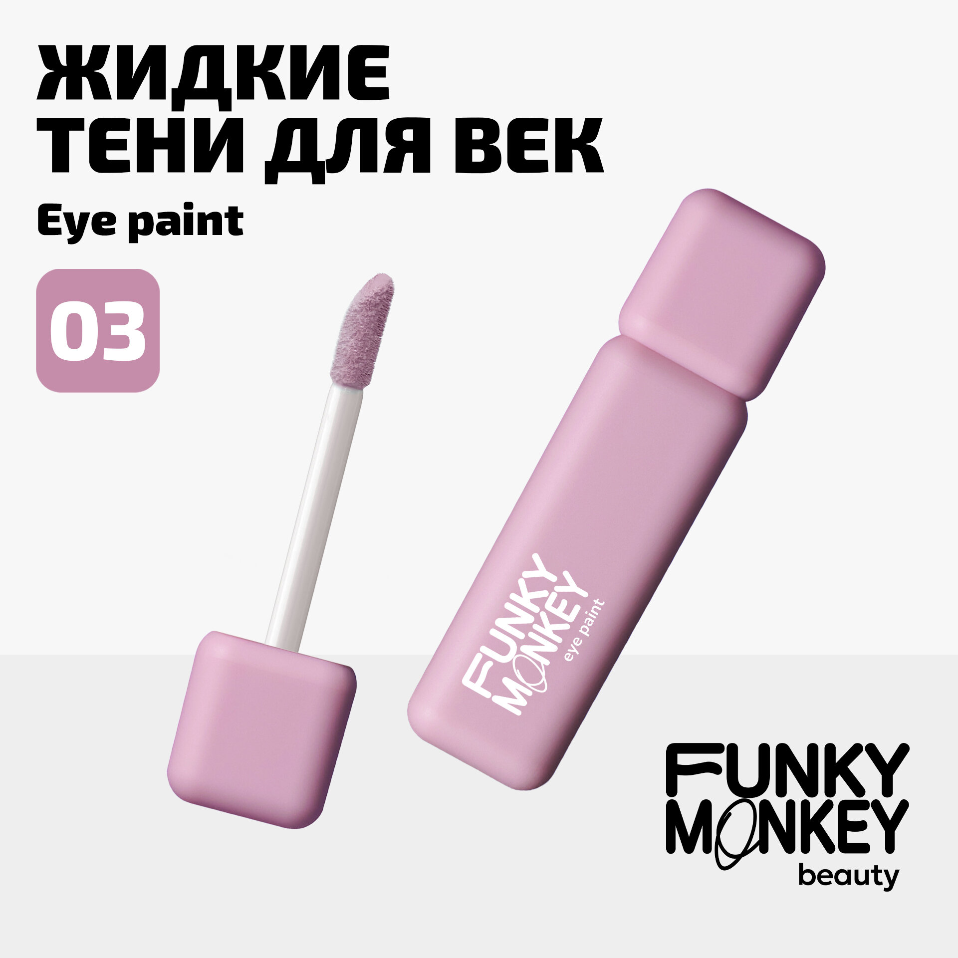 Funky Monkey Тени для век ультрапигментированные Eye paint тон 03 розовый