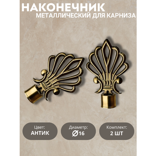 Наконечник для карниза Амелия, 16 диаметр, цвет антик, 2шт