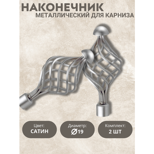 Наконечник для карниза Мелания, 19 диаметр, цвет сатин, 2шт