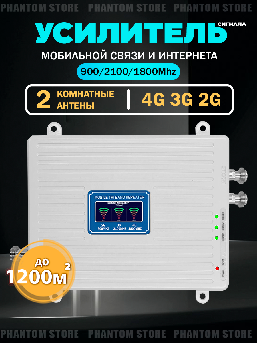 Усилитель сотовой связи Репитер 2G-3G-4G ( 900-1800-2100МГц ) до 1200 кв. м. ( трех-диапазонный усилитель интернета )