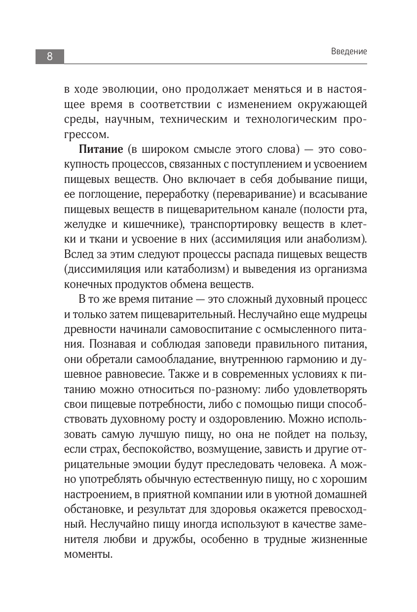 Большая книга о еде, несущей здоровье. Теория системного питания. Самый подробный путеводитель по грамотному выбору, приготовлению и употреблению пищи - фото №11