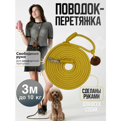 Поводок перетяжка ручной работы для собак мелких пород 3м до 10 кг 2450₽