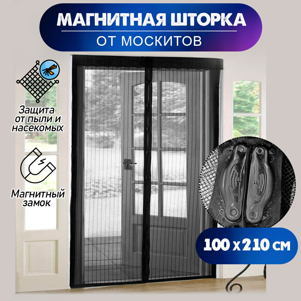 Москитная сетка/ антимоскитная сетка на дверь 100 х 210 см цвет черная