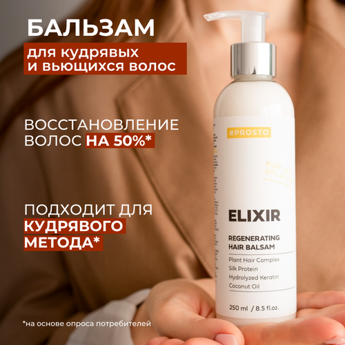 Бальзам-ополаскиватель для кудрявых и вьющихся волос Elixir PROSTO COSMETIC с дозатором, 250 мл