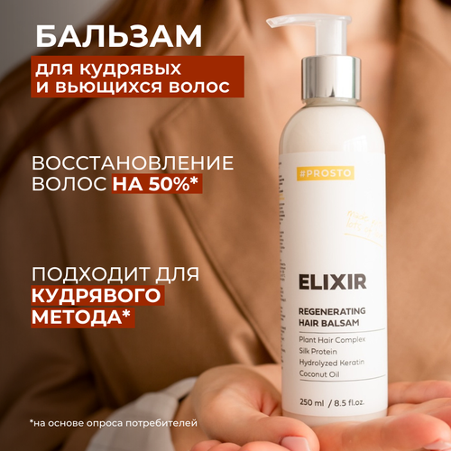 Бальзам-ополаскиватель для кудрявых и вьющихся волос Elixir PROSTO COSMETIC с дозатором 250 мл 1073₽