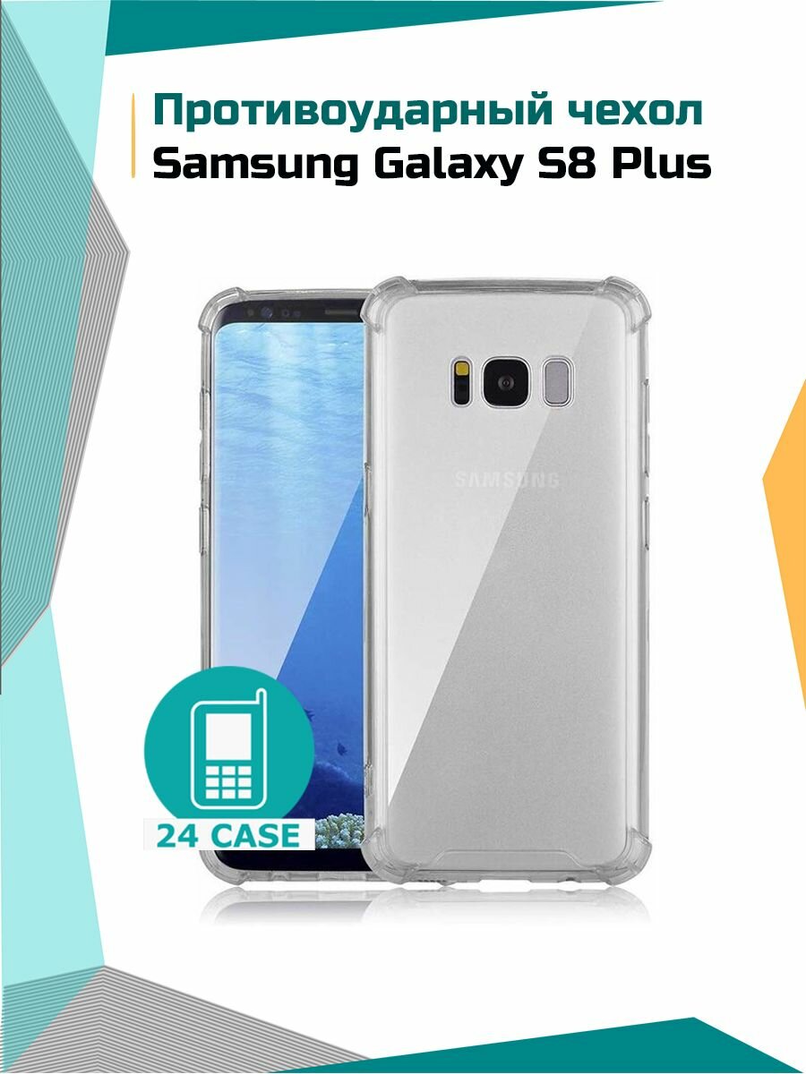 Чехол на Samsung Galaxy S8 Plus / S8+ (Самсунг s8 plus, Самсунг галакси с8 плюс, с8+) с защитой камеры "Антишок" противоударный силиконовый