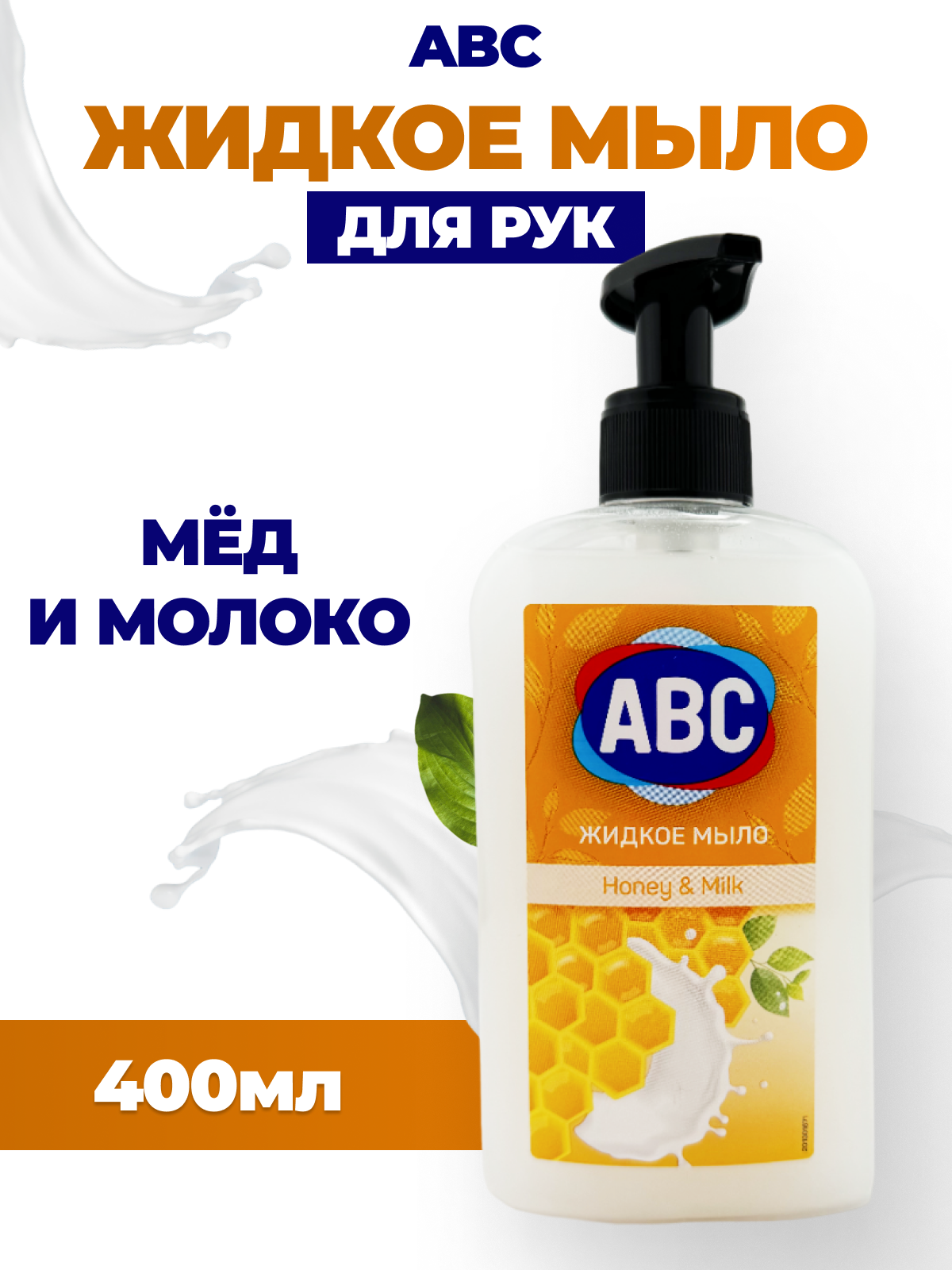 Туалетное мыло жидкое ABC Молоко и мёд, 400 мл