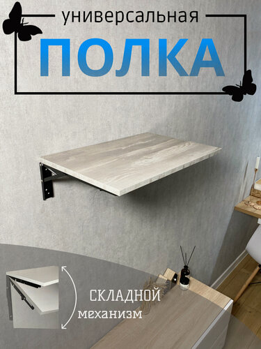 Изображение товара Складная настенная полка 35х54см, лофт