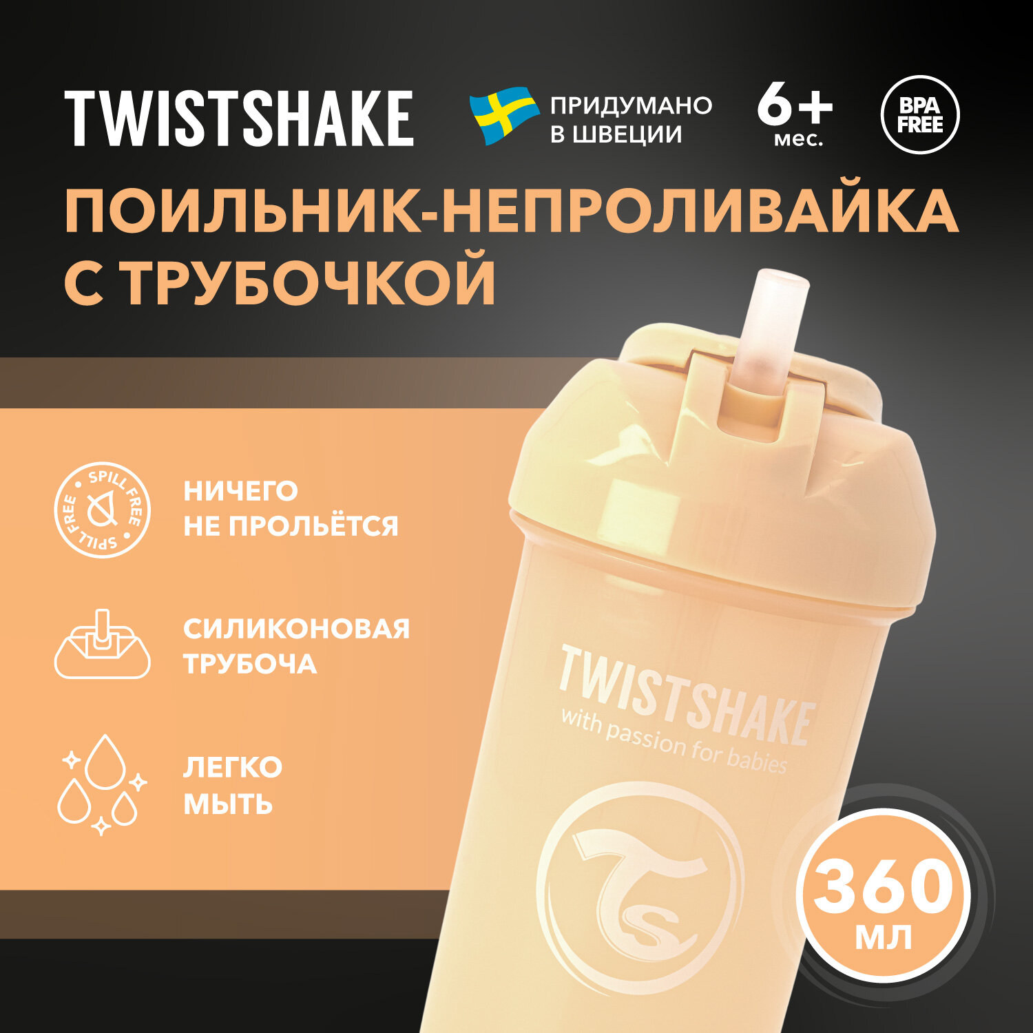 Детский поильник-непроливайка с трубочкой Twistshake Straw Cup, 360 мл, от 6 мес. Карамельный бежевый