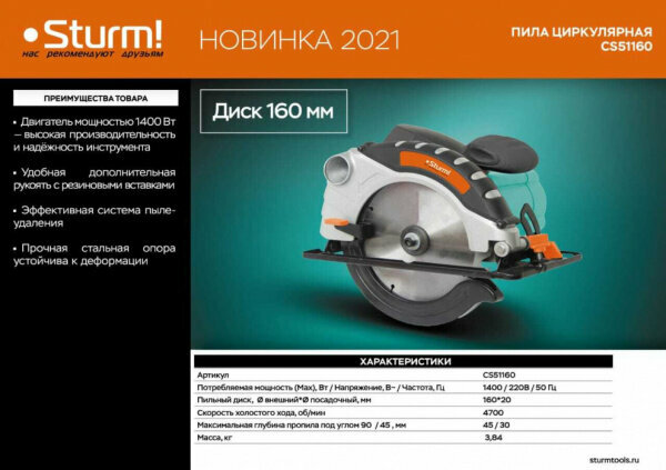 Пила циркулярная Sturm! CS51160, 1400 Вт