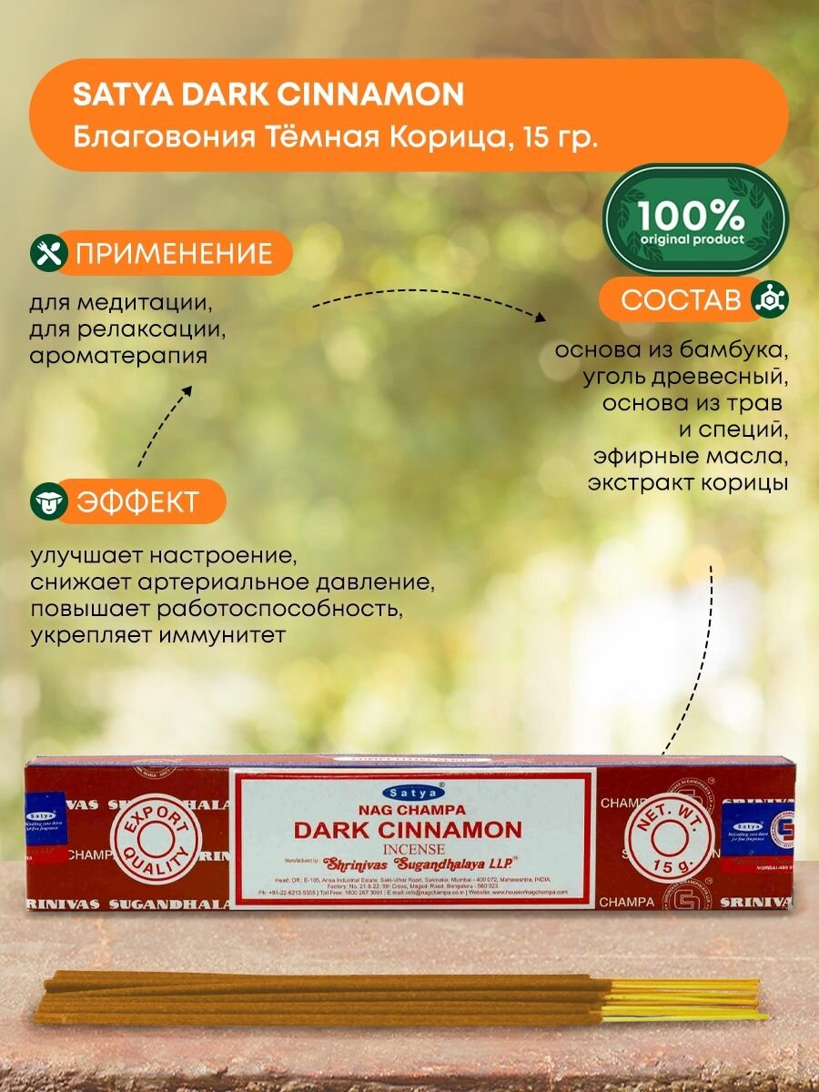 Благовония Satya Dark Cinnamon, Сатья Темная Корица, ароматические палочки, индийские, для дома, медитации, 15г