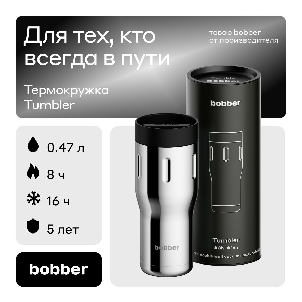 Термос Bobber Tumbler 470ml Glossy Черный